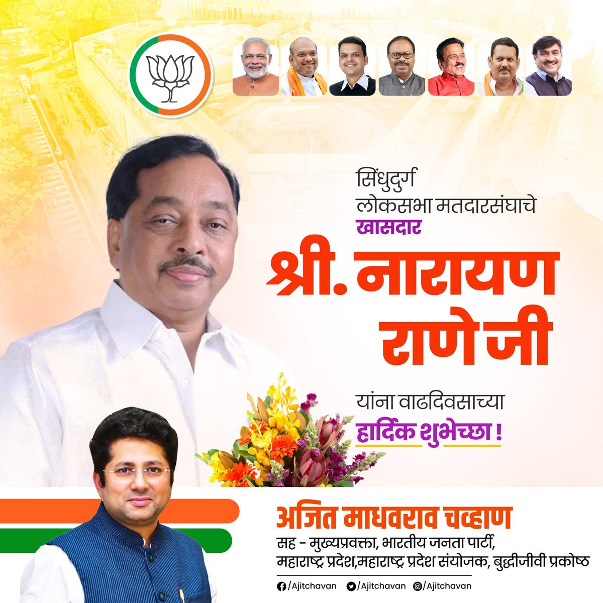 सिंधुदुर्ग लोकसभा मतदारसंघाचे खासदार

श्री. नारायण राणे जी

यांना वाढदिवसाच्या

हार्दिक शुभेच्छा !

<a href="/MeNarayanRane/">Narayan Rane</a>

#bjp #BJPAgain #narendramodi #jpnadda #devendrafadnavis #ckbawankule