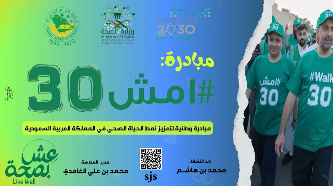 SJSedu's tweet photo. من ضمن برامج النشاط الطلابي مبادرة #امش30 مبادرة وطنية لتعزيز نمط الحياة الصحي في المملكة العربية السعودية لمشاهدة المزيد الانتقال إلى:https://t.co/4FJ9zNia4h https://t.co/6GsoaGYCGs