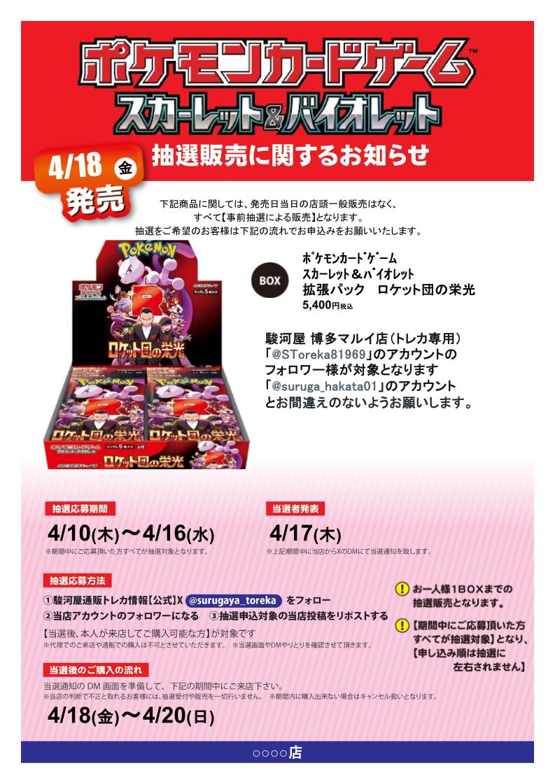 【抽選販売】 告知‼️
【強化拡張パック　ロケット弾の栄光】
応募方法は 
①<a href="/surugaya_toreka/">駿河屋通販トレカ情報【公式】</a>をフォロー✅
②当店アカウント（<a href="/SToreka81969/">駿河屋 博多マルイ店（トレカ専用）</a>）をフォロー ✅
③この投稿をリポスト🔁
で完了🫡
詳細や注意事項は画像をチェック✨
#駿河屋　#ポケカ　#博多マルイ