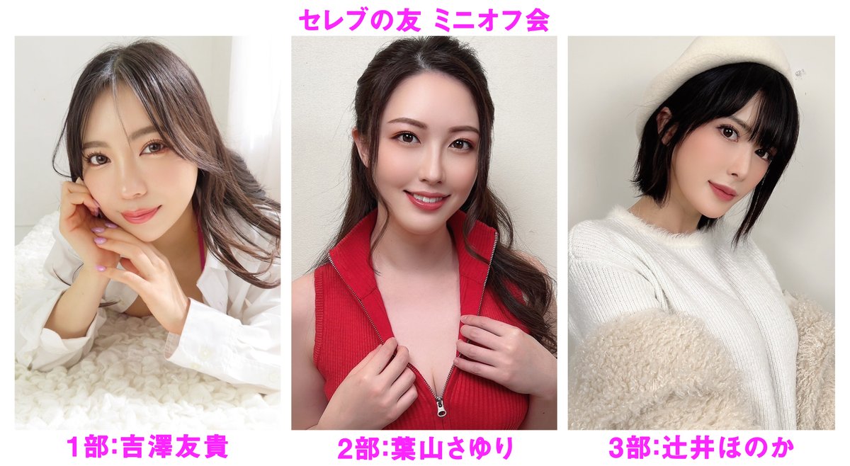 ☆★吉澤友貴さん・葉山さゆりさん・辻井ほのかさん ミニオフ会情報★☆

2025年5月31日(土)

【1部】吉澤友貴さん　11時～13時
【2部】葉山さゆりさん 14時～16時
【3部】辻井ほのかさん 17時～19時

各部2時間制のミニオフ会を開催致します！

詳細は下記URLよりご確認下さいませ。
https://t.co/jBTIKoukzF

複数部のお申込みもOK！
皆様のご参加を心よりお待ちしております♪

#吉澤友貴 @yuki_yoshizawa_
#葉山さゆり @hym_sayuri
#辻井ほのか @tsujiiHonoka
#セレブの友 #オフ会