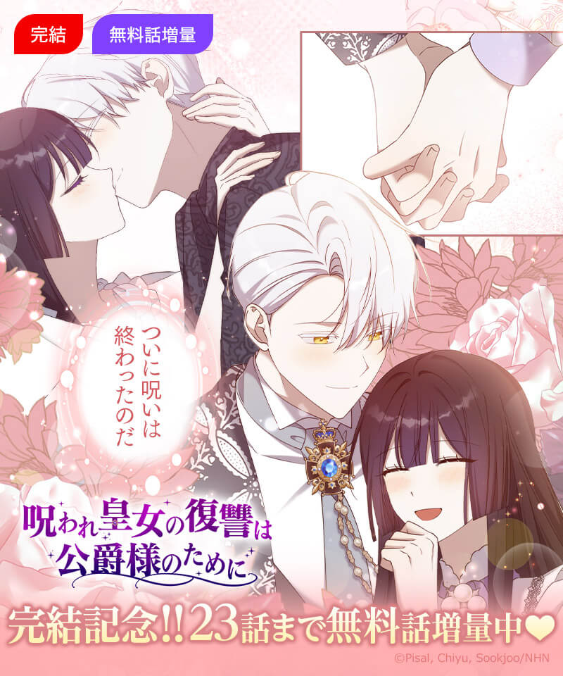 ／
🎉完結記念❤️キャンペーン🎉
＼
『#呪われ皇女の復讐は公爵様のために』
👉comico.jp/comic/8921

📢今なら、23話まで無料で読める✔
💎期間限定 #無料話増量 #コイン還元 実施中💕

#comico #異世界恋愛 #ロマンスファンタジー