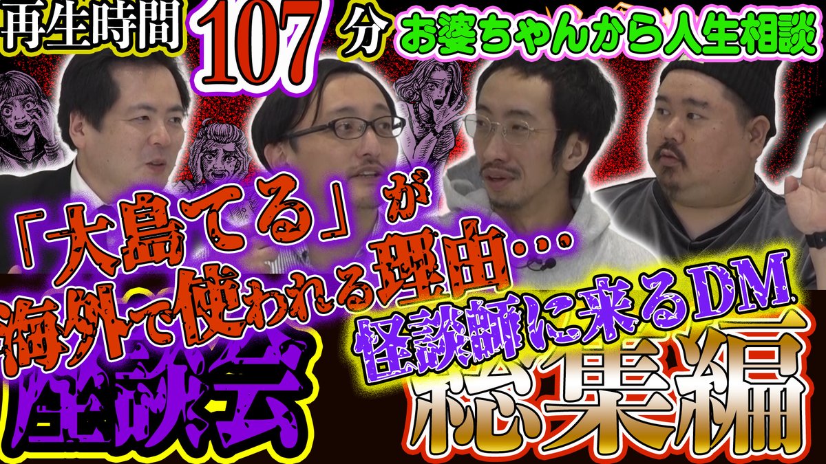 ghost_summit's tweet photo. 👻今夜、4月11日(金) 21:00～
#怪異サミット プレミア公開🎥
☆座談会☆まとめ 合計107分❣総集編
 ｢大島てる｣が海外で勝手に使われている⋯
 怪談師に来るＤＭ📩
 お婆ちゃんからの人生相談
#田中俊行 #吉田悠軌 #大島てる #ヤースー #トクモリザウルス
本編はコチラ🎥 ⇒ https://t.co/UJzRdETajS https://t.co/pdwN9eto6C