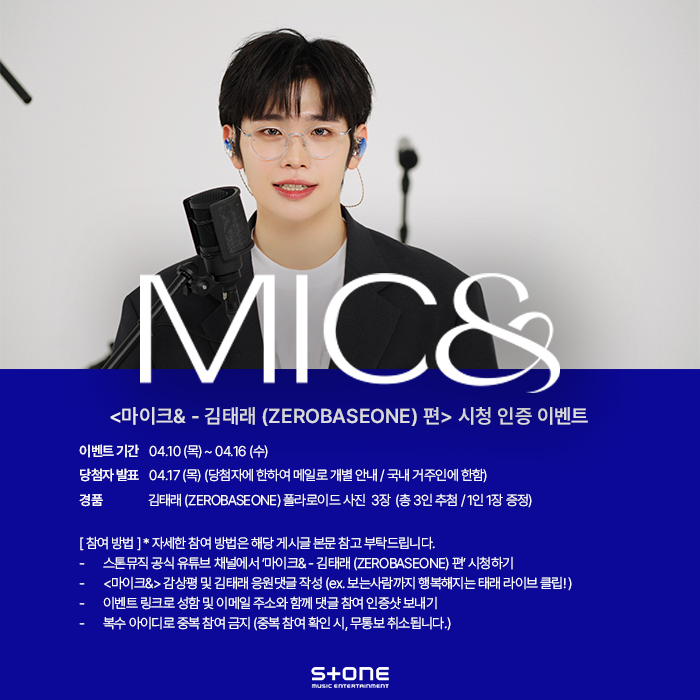 StoneMusicEnt's tweet photo. <🎤MIC& '김태래 (ZEROBASEONE)'편 시청인증 이벤트>
📅이벤트 기간 : 4.10 (목) ~ 4.16 (수) / 발표: 4.17 (목) (당첨자에 한해 메일로 개별 안내)
🎁경품안내 : 김태래 (ZEROBASEONE) 폴라로이드 사진 3장 (총 3인 추첨 / 1인 1장 증정) / 국내 거주인에 한 함

📢이벤트 참여방법:
1) 스톤뮤직 SNS 구독 인증샷 캡처 (스톤뮤직 유튜브, 인스타그램, X, 페이스북 中 본인 참여 채널)
2) 스톤뮤직 공식 유튜브 채널에서 ‘[MIC&] 김태래 (ZEROBASEONE) - If you' 편 시청 후 감상평 �� 응원 댓글 캡처
3) 아래 링크에 성함, 이메일 주소, 참여채널과 함께 '팔로우 인증샷'과 '콘텐츠 감상평 및 응원 댓글 캡처' 이미지 첨부!
👉https://t.co/Z27UbhmHm1