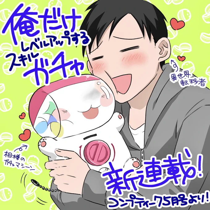 📢改めまして!新連載告知です!
原作はシンギョウガク先生(@sinngyougaku1 )です!

#俺だけガチャ

俺だけLVアップするスキルガチャで、まったりダンジョン探索者生活も余裕です〜ガチャ引き楽しくてやめられねぇ!〜

コンプティーク隔月連載です。
かわいいガチャと異世界を往く! 