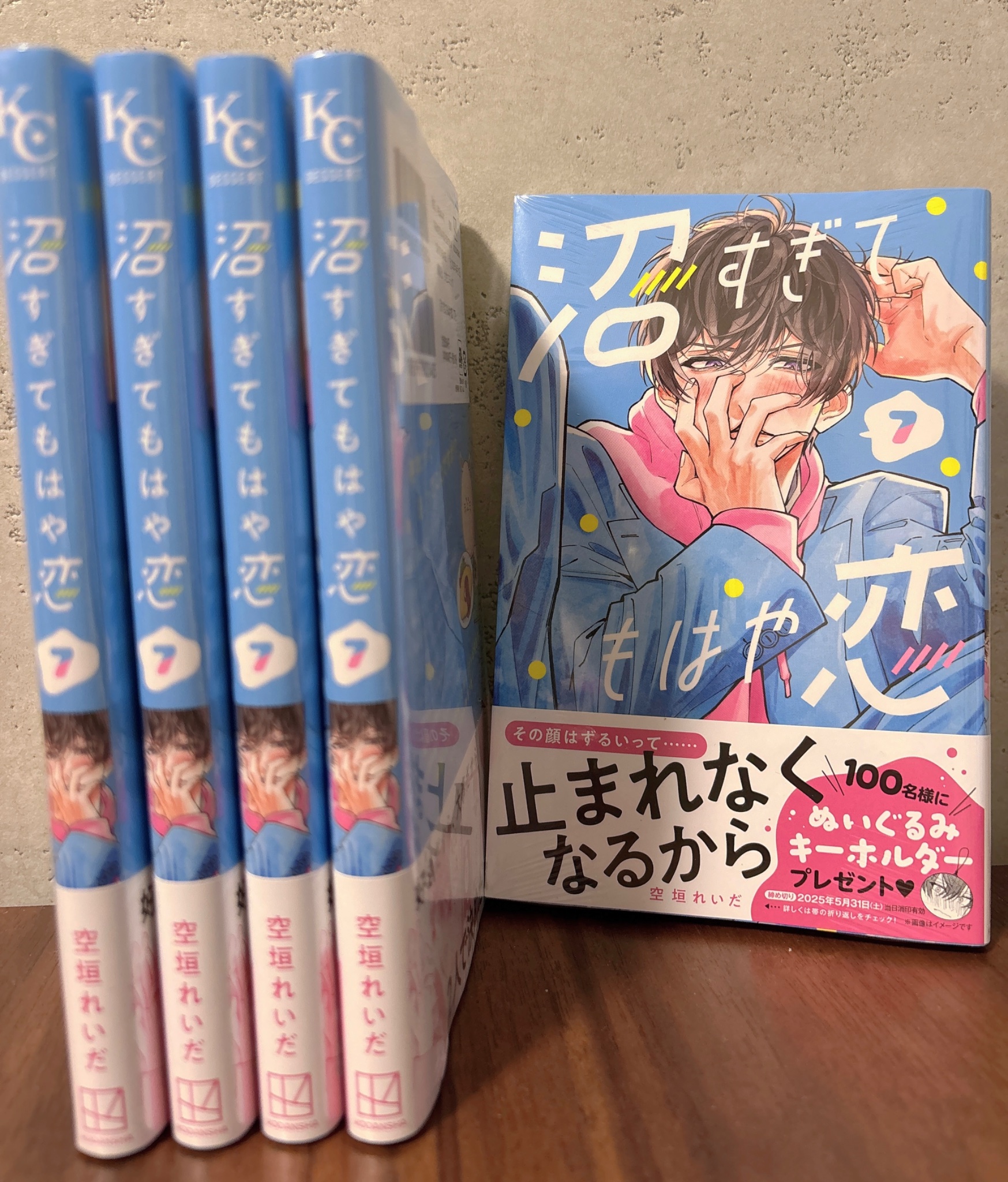 沼すぎてもはや恋(7) 沼すぎてもはや恋（7）』（空垣 れいだ）｜講談社