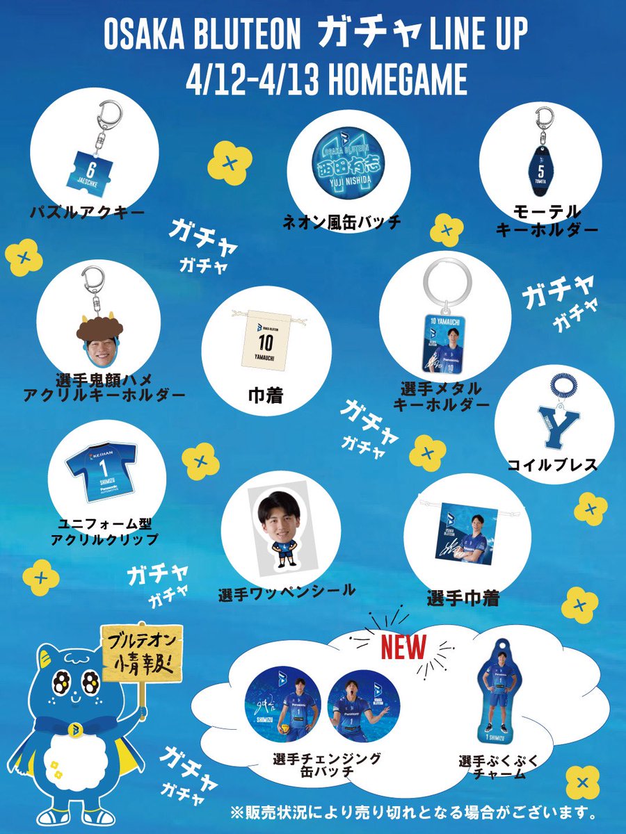 🔵ホームゲーム情報🔵 4/12(土)・4/13(日)の『大阪ブルテオン ガチャ