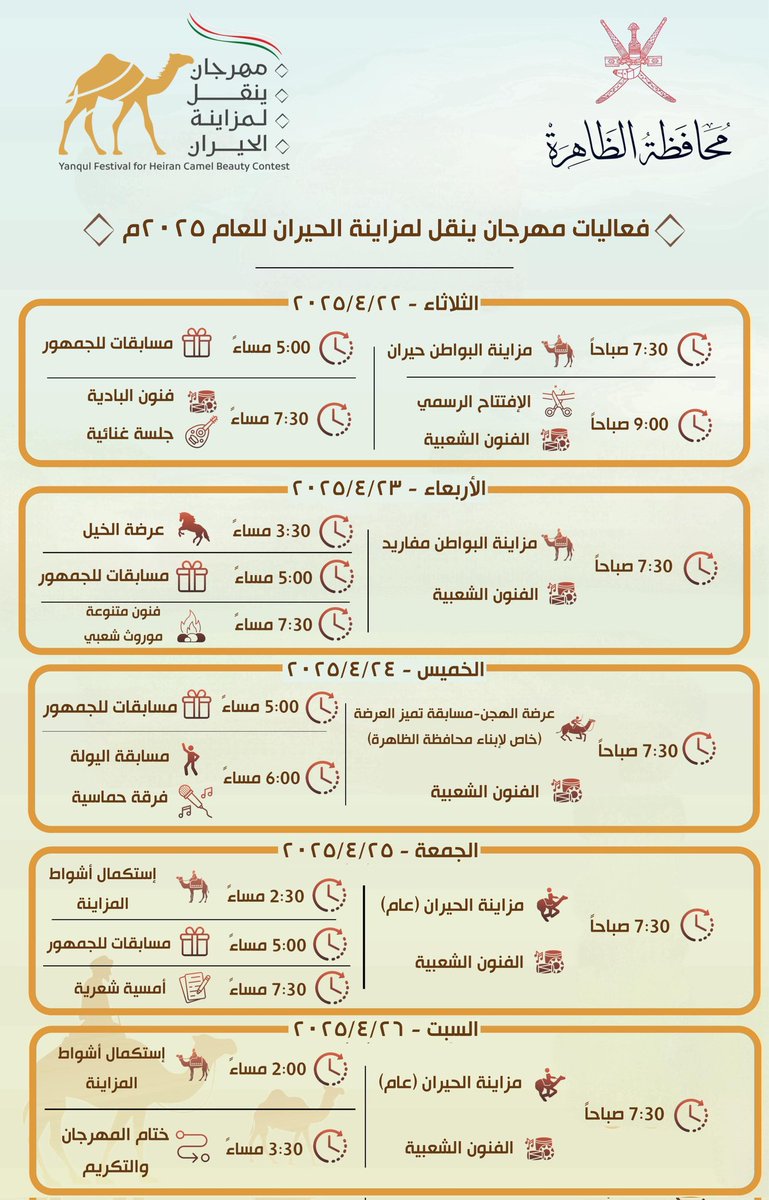 َ

أنتم على موعد مع الحدث الأبرز في #محافظة_الظاهرة و بالتحديد في #ولاية_ينقل حيث مهرجان ينقل لمزاينة الحيران لهذا العام ..

كونوا على الموعد .. 
<a href="/yanqul_festival/">مهرجان ينقل لمزاينة الحيران🐪</a> 
<a href="/YANQULNews/">أخبار ولاية ينقل</a> 
<a href="/Saif1982Badi/">saif Albadi</a> 
<a href="/AlDahirahEvents/">فعاليات الظاهرة Al Dahirah Events</a> 
<a href="/Dhank_News/">شبكة أخبار ولاية ضنك | OM 🇴🇲</a> 
<a href="/governorofficeD/">محافظة الظاهرة</a> 
<a href="/OCCI_Dhahira/">فرع الغرفة بمحافظة الظاهرة</a>