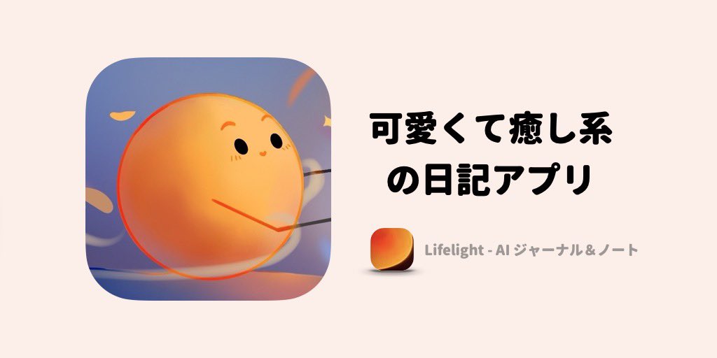 Lifelight_app's tweet photo. 忙しい毎日を優しくサポートしてくれるアプリ「Lifelight」💗 思いついた瞬間にメモできるし、AIフレンドと気軽に話せて心が温まる🐾 写真や音楽も一緒に残せて、後で見返すと癒される💭 小さな宝物が毎日に増えていく感じ🌟 

#Lifelight #アプリ https://t.co/wKdBDYx67A