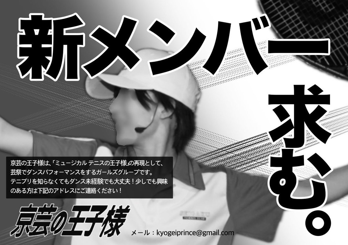 新入生の皆さん、ご入学おめでとうございます🎾
京芸の王子様（京ミュ）です！

今年も新メンバーを大募集しております🌸
少しでも気になる方はDMへ…！

新歓は4/22(火)に行います♪去年の公演映像を一緒に見ましょう♪
場所は決まり次第またお知らせします📢