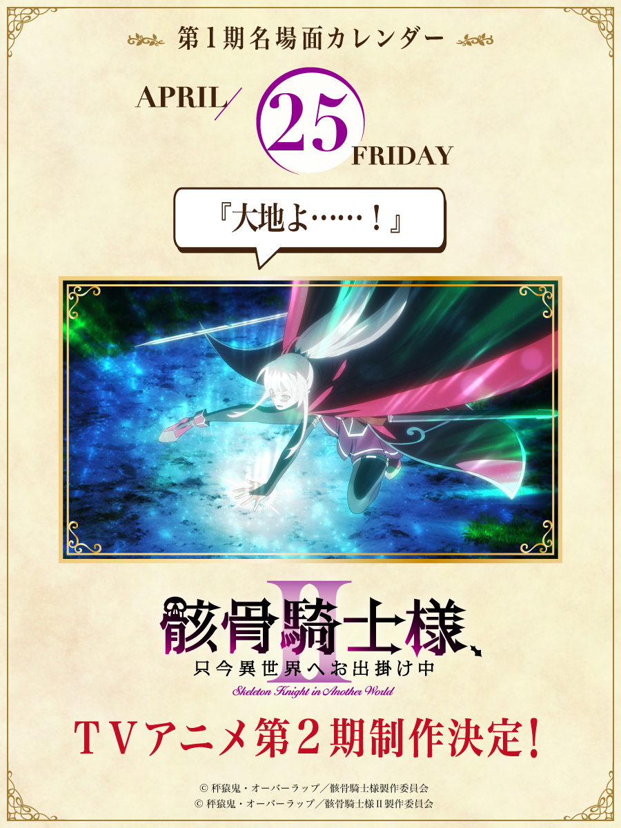 TVアニメ『骸骨騎士様、只今異世界へお出掛け中Ⅱ』公式X TVアニメ『骸骨騎士様、只今異世界へお出掛け中Ⅱ』公式X