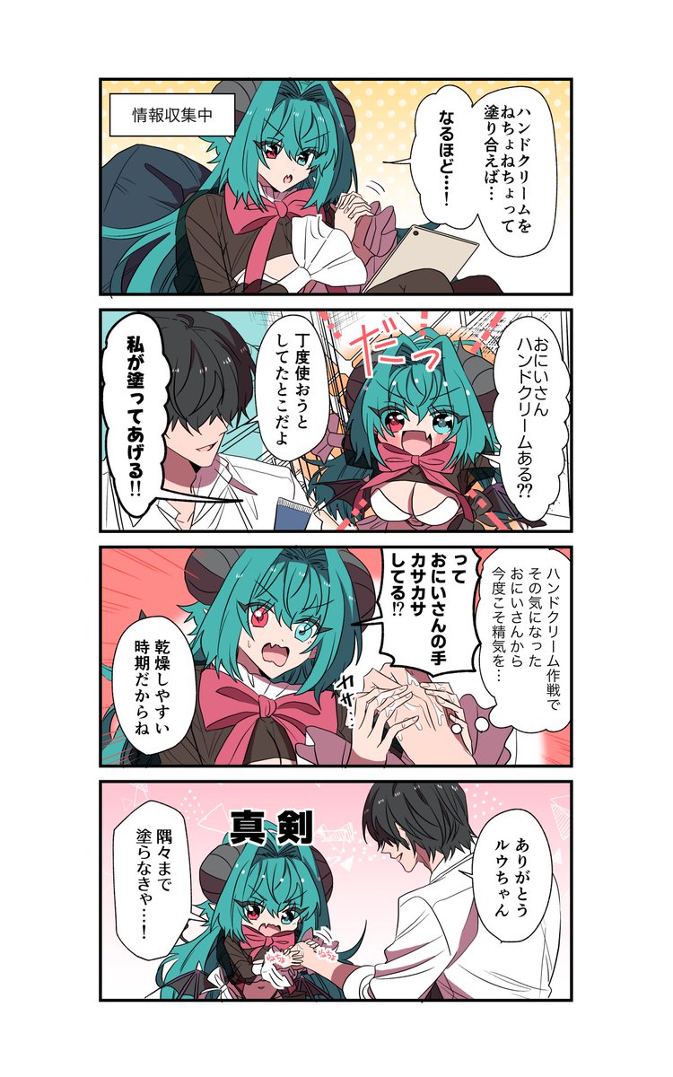 【閑話】ハンドクリーム作戦
#サキュバスがやってきたお話
#漫画が読めるハッシュタグ 