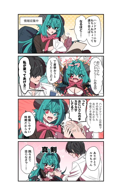 【閑話】ハンドクリーム作戦
#サキュバスがやってきたお話
#漫画が読めるハッシュタグ 