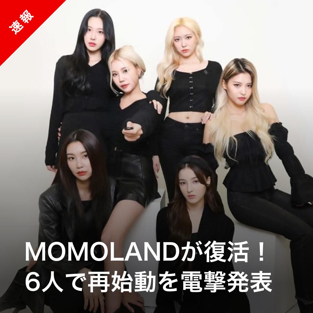 MOMOLAND 引退 まとめ売り レア物あり 匿名配送 MOMOLAND 引退 まとめ売り レア物あり 匿名配送 MOMOLAND 引退 まとめ