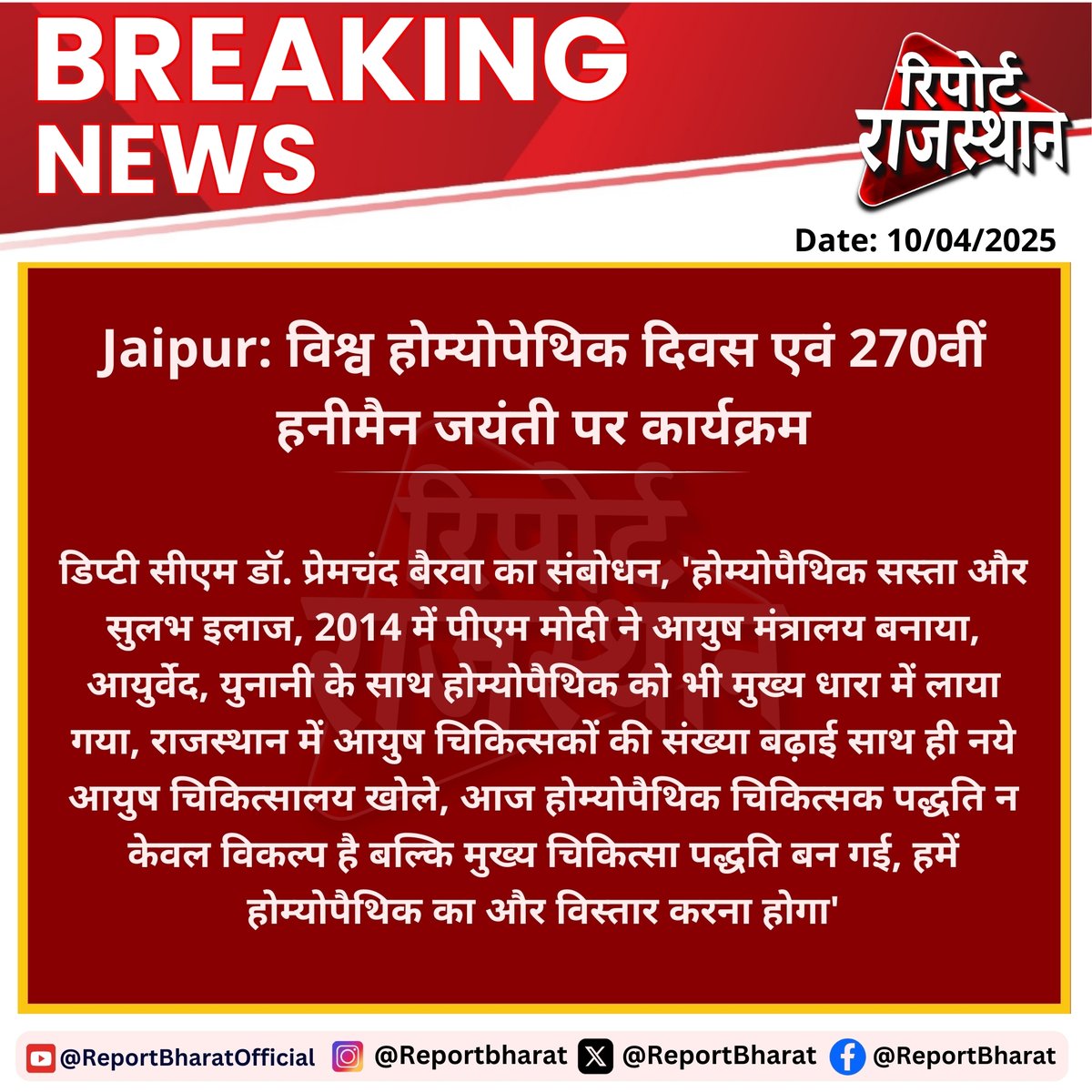 ReportBharat's tweet photo. #Jaipur: विश्व होम्योपेथिक दिवस एवं 270वीं हनीमैन जयंती पर कार्यक्रम  डिप्टी सीएम डॉ. प्रेमचंद बैरवा का संबोधन, 'होम्योपैथिक सस्ता और सुलभ इलाज, 2014 में पीएम मोदी ने आयुष मंत्रालय बनाया....

#Jaipur #WorldHomeopathyDay #HahnemannJayanti
#PremchandBairwa #AyushMinistry #PMModi #RajasthanNews #होम्योपैथी #स्वास्थ्य #BreakingNews #Reportbharat
