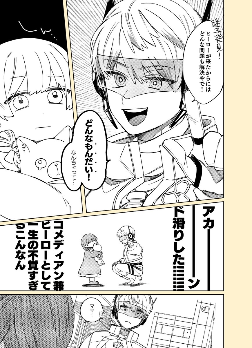 誰かを笑顔にできるヒーローの妄想まんが 