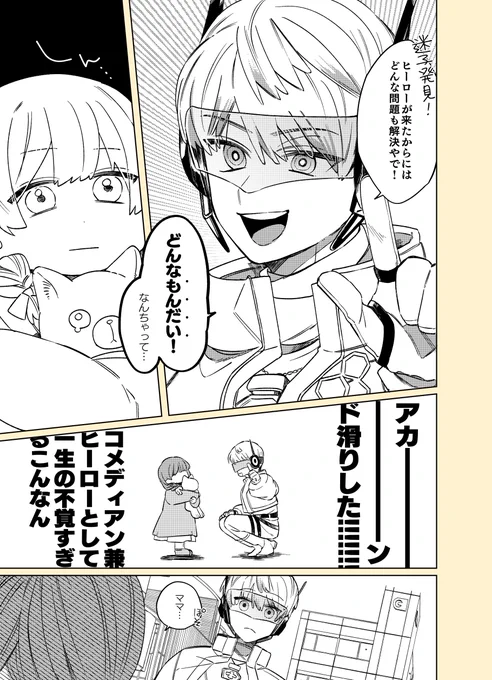 誰かを笑顔にできるヒーローの妄想まんが 