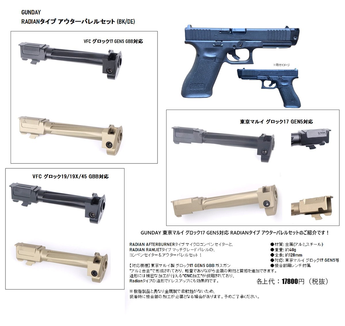 GUNDAY製 グロック GBB対応 RADIANタイプ アウターバレルセットのご