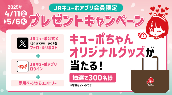JRキューポ【公式】 (@jrkyu_po) on Twitter photo 💛#JRキューポ アプリ会員様限定💛
期間中以下の条件達成で #キューポちゃん オリジナル #グッズ を抽選でプレゼント!
▶JRキューポ公式X(<a href="/jrkyu_po/">JRキューポ【公式】</a>)をフォロー
▶この投稿をリポスト
▶#JRキューポアプリ にログイン
⇓エントリーはこちら
train.yoyaku.jrkyushu.co.jp/jr/pc/campaign…
#JR九州 #キャンぺーン実施中 💛#JRキューポ アプリ会員様限定💛
期間中以下の条件達成で #キューポちゃん オリジナル #グッズ を抽選でプレゼント!
▶JRキューポ公式X(<a href="/jrkyu_po/">JRキューポ【公式】</a>)をフォロー
▶この投稿をリポスト
▶#JRキューポアプリ にログイン
⇓エントリーはこちら
train.yoyaku.jrkyushu.co.jp/jr/pc/campaign…
#JR九州 #キャンぺーン実施中