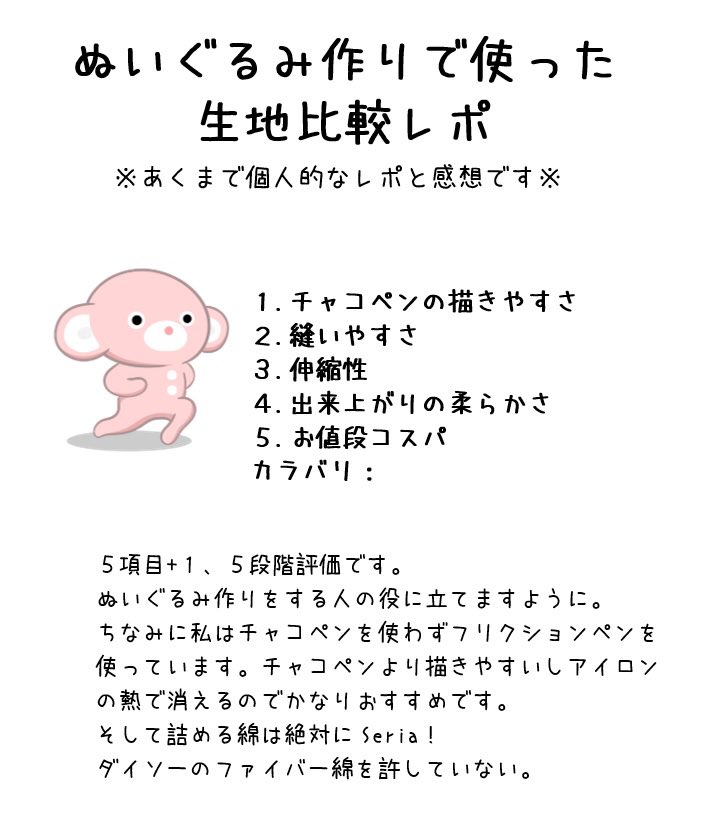ikaretamenonui's tweet photo. ⭐️ぬいぐるみ作りで使った生地比較レポ⭐️
 ※あくまで個人的なレポと感想です※

１.チャコペンの描きやす���
２.縫いやすさ
３.伸縮性
４.出来上がりの柔らかさ
５.お値段コスパ
カラバリ：

これからぬいぐるみ作ってみたい人の参考になったらうれしい🤟 https://t.co/NrNiMxwf90