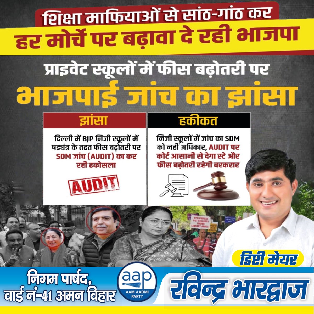 AAPkaRavinder's tweet photo. Education माफियाओं से सांठ-गांठ कर दिल्लीवालों को प्रताड़ित कर रही BJP सरकार‼️

#BJPWithEducationMafia https://t.co/ROMlm3GEoQ