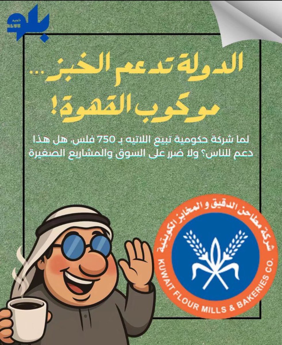 وايد سعيدة انه الحكومة بلشت تضبط الاسعار وتحط حد لبعض التجار الجشعين منها للأعلى استمروا وكلنة معاكم 😻👏🏻👏🏻
#شركة_المطاحن_الكويتية