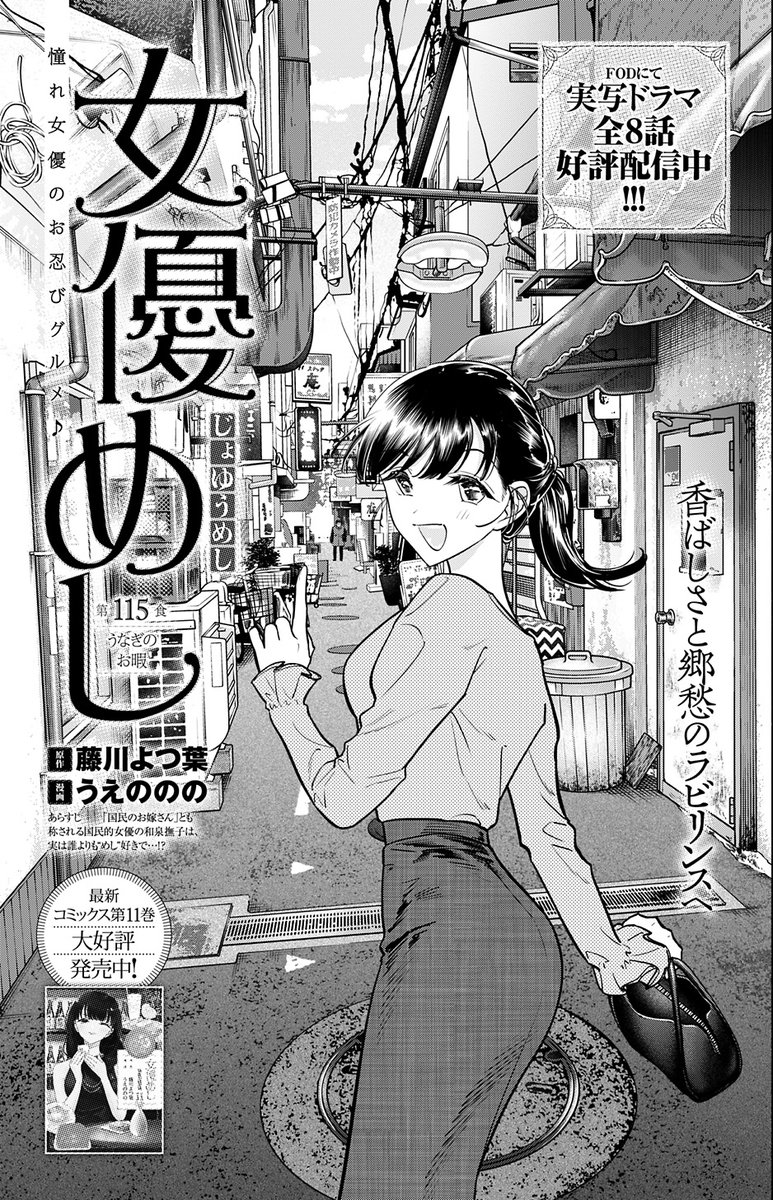 本日発売のヤンジャンに『女優めし』最新話掲載中です!
今回は大井町が舞台!ウナギを様々な角度から楽しみます✨

実写ドラマ  FODにて全8話 好評配信中!👏

ドラマ公式HP→
https://t.co/VEIsrqHQJA
ドラマFODリンク→
https://t.co/goqgZ4frOB
11巻も大好評発売中🍴
#女優めし 