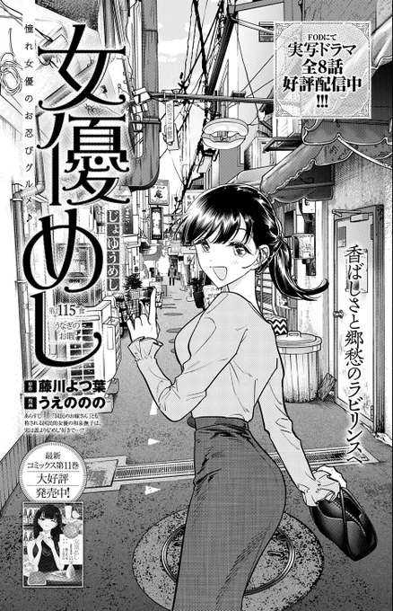 本日発売のヤンジャンに『女優めし』最新話掲載中です!
今回は大井町が舞台!ウナギを様々な角度から楽しみます✨

実写ドラマ  FODにて全8話 好評配信中!👏

ドラマ公式HP→
https://t.co/VEIsrqHQJA
ドラマFODリンク→
https://t.co/goqgZ4frOB
11巻も大好評発売中🍴
#女優めし 