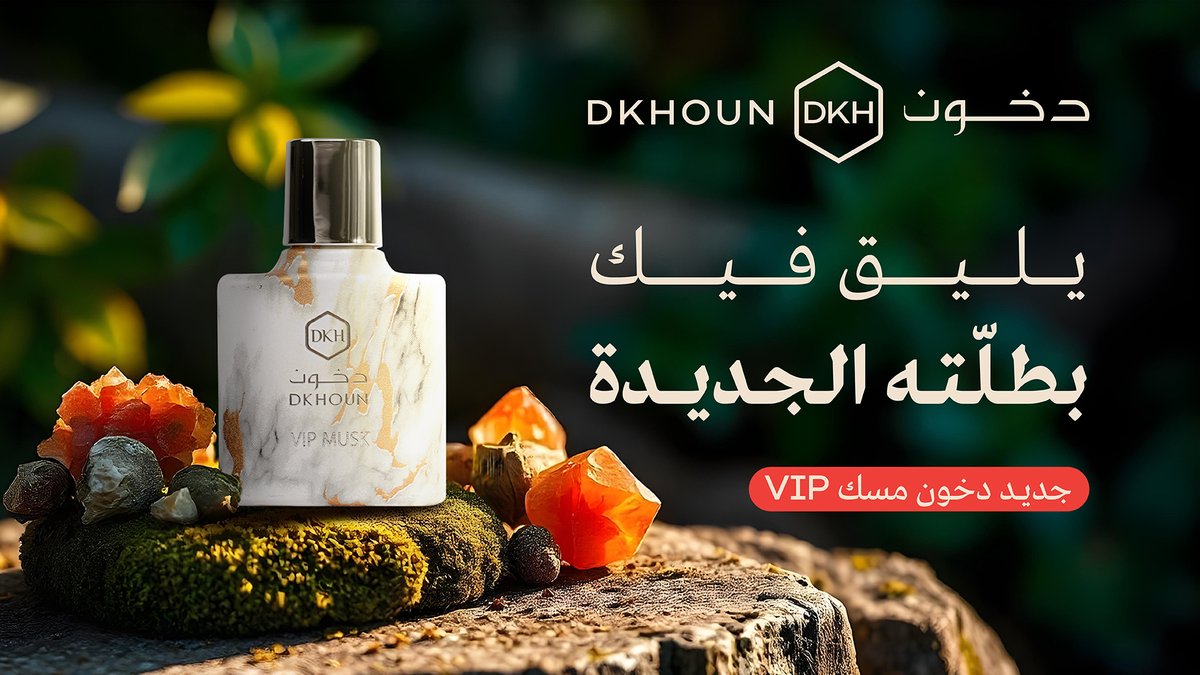 في كل رشة... حكاية فخامة.
مسك VIP من دخون، بَطَلَّته الجديدة وعطر لا يُنسى. 🌿
تميّز بإحساس مختلف.