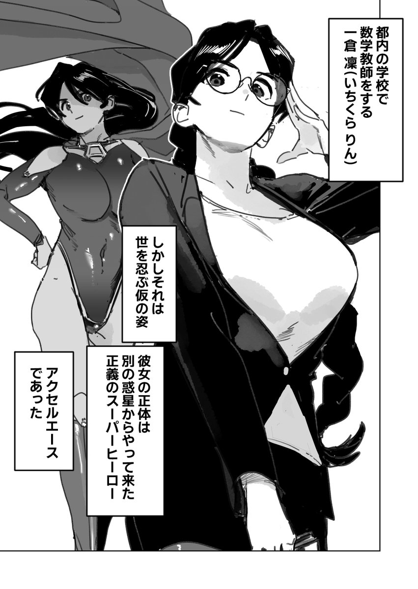 先生はスーパーヒロイン 