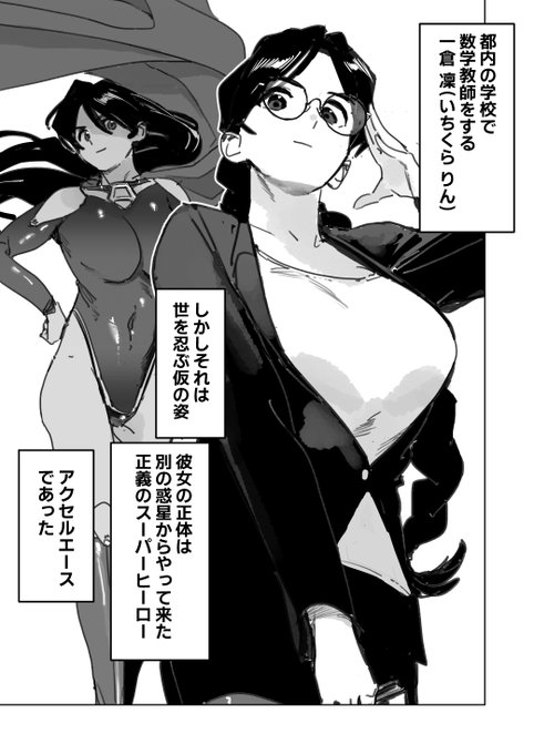 先生はスーパーヒロイン 