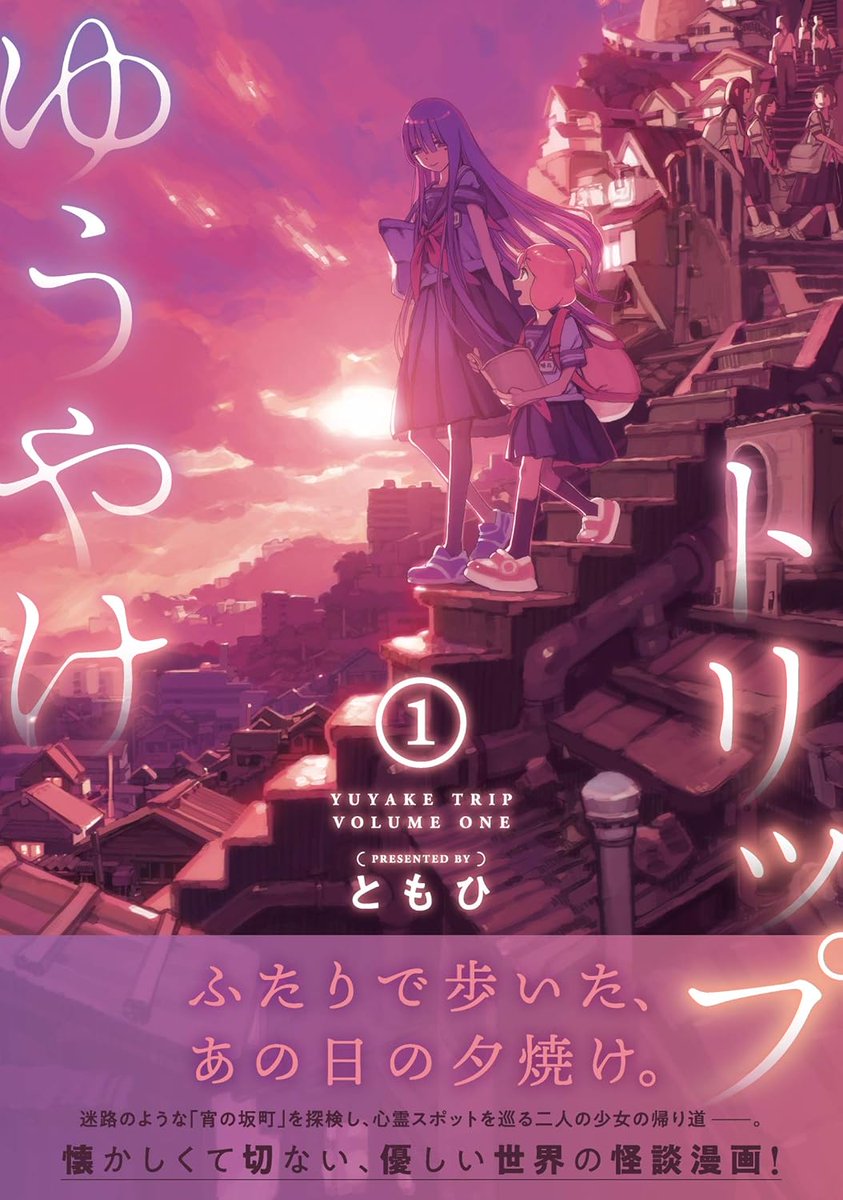 \✨ふたりで歩く夕焼けと坂の町✨/
ともひ先生『ゆうやけトリップ』第13話
「夜見ると顔がある不帰橋の顔無し地蔵」(中編)が本日更新!
噂を調べるため、隣町境まで冒険する二人。夏休み初日の昼下がり、目的地はまだ遠く…?
後編(1)も先読みにて同時更新!!
https://t.co/XwT0U6WDtm