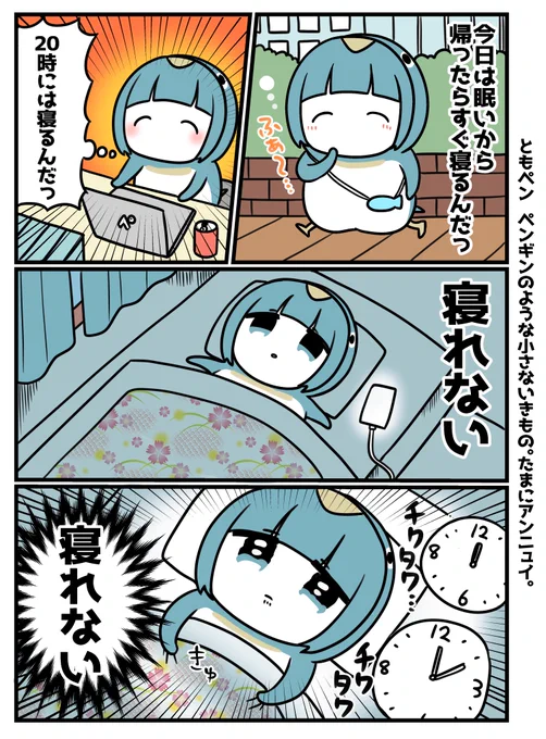 寝れない!ペンギン! 