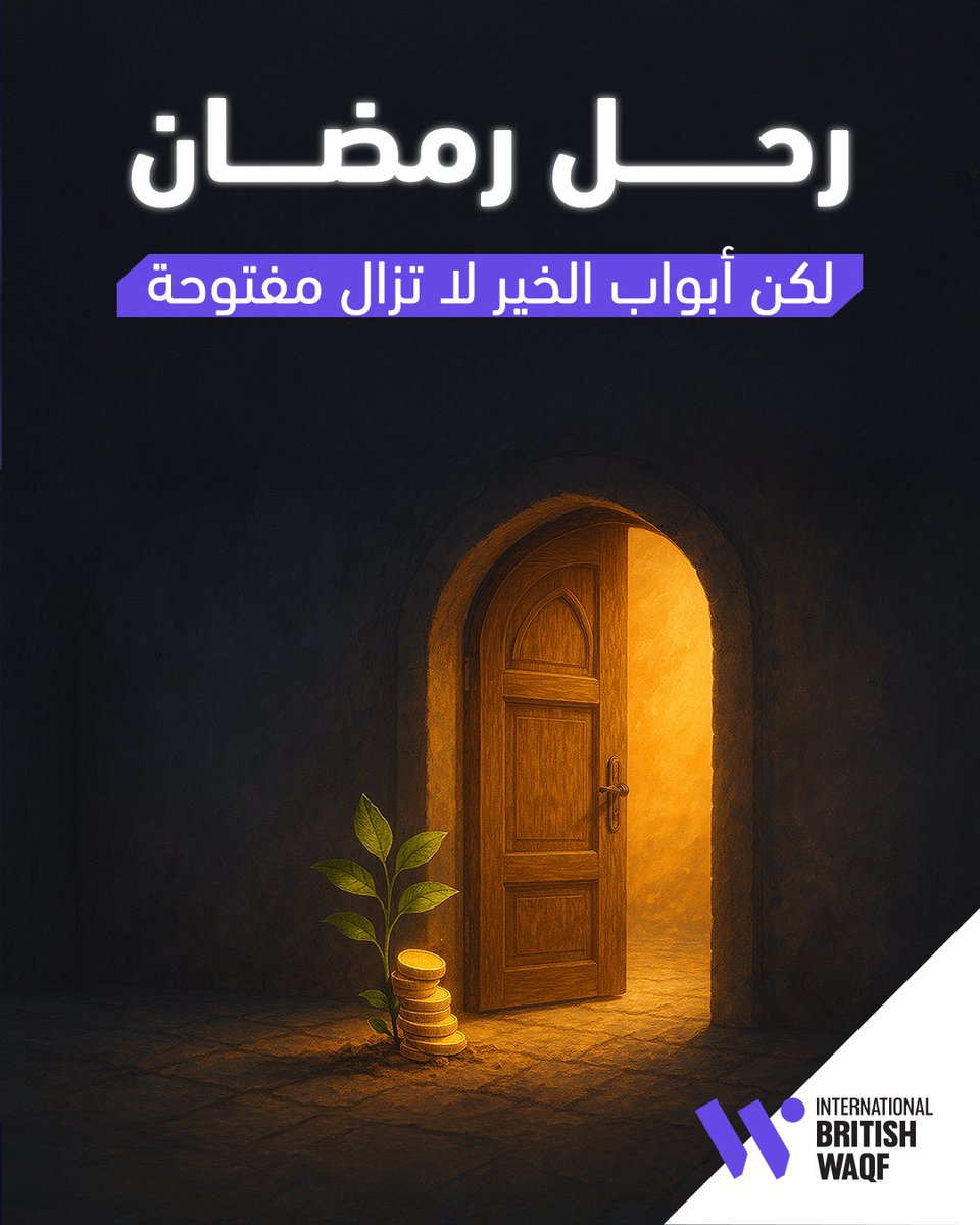 IBWaqfme's tweet photo. كان #رمضان  محطة إيمانية حافلة شحنت أرواحنا بالخير والعطاء، واستمرار الطاعات دليل القبول.
لنحافظ على روح واجتهاد رمضان، ونجعل عمل الخير دائم طوال العام.
تبرع اليوم بسهم وقفي كصدقةٍ جارية: https://t.co/1SVmpuJj3D

#الوقف_البريطاني_الدولي #صدقة #صدقة_جارية #استثمار #تبرع #مشاريع #تنمية