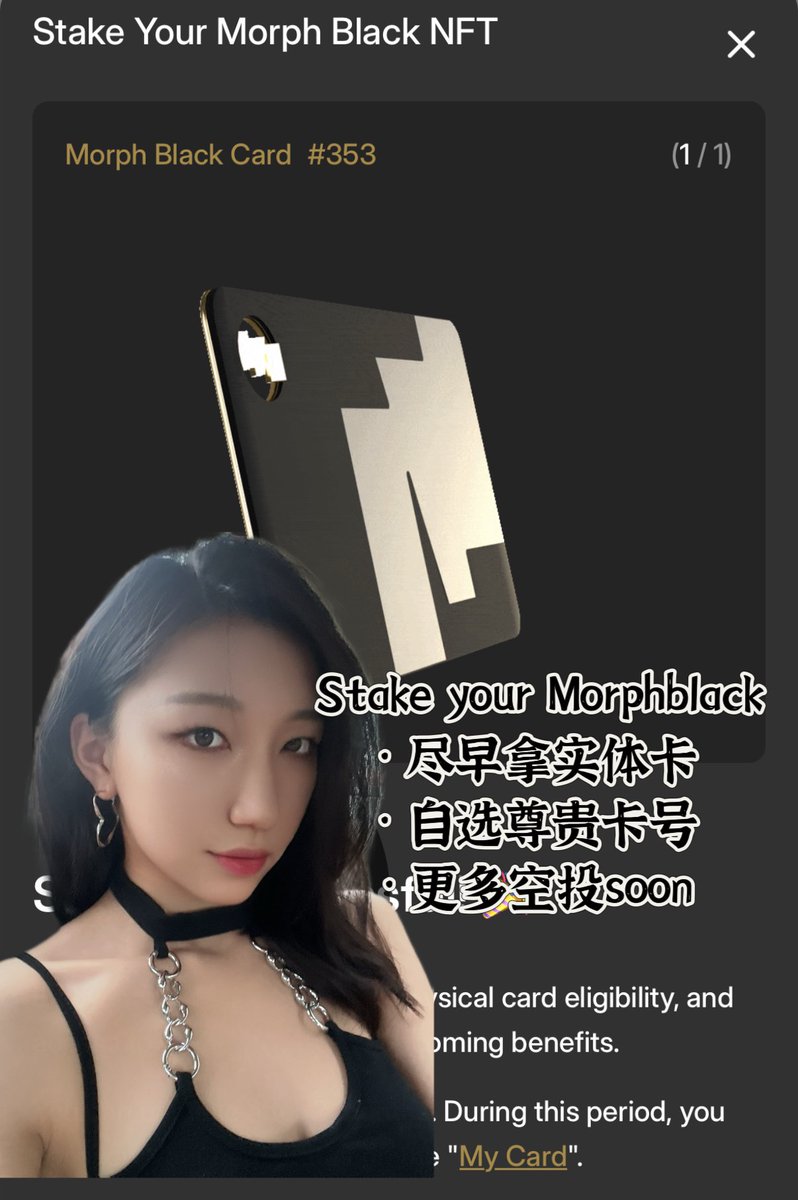 EudemoniaCC's tweet photo. Morphblack开Stake了,想要拿实体卡的朋友反正也不会卖,不如锁进去享受https://t.co/r6tkY9A6pG:
1. 尽早拿到黑卡实体卡,300u年费的卡早用早享受!
2. 自选尊贵卡号,666,888的你们就到时候抢吧!
3. 拿更多生态空投,我们的dex bulbaswap昨天刚官宣了代币经济学,给黑卡持有者部分的空投锁仓能拿更多
🐨【MorphBlack NFT永不增发,是唯一获得Morph生态空投的机会!】
作为@morphnetwork Head of APAC,我最近聊了很多很多生态项目、合作方,都非常希望给我们尊贵的黑卡持有者们空投,毕竟我们ICT浓度超高,大户很多,都是高质量用户。第一个空投最高110u,而黑卡也从0.2e的mint价现在也稳定在1e左右🥰https://t.co/Fa3M33MArN
反正我认识的波段黑卡的都波飞了,请年轻又尊贵的黑卡持有者们拿好质押住,还有很多福利on the way~
🐨【MorphPay是Morph在链之上最重要的产品,服务于加密消费生态的支付】
我们不只是@bitgetglobal的链,@MEXC_Official以及@HTX_global 也是我们Morph交易所联盟的重要成员,加上Bitget集团资源,我们穿透合规交易所和一级发卡行布局全球的合规支付与出入金,合规是最需要资金与时间的高门槛生意,而独立的链生态在合规的基础上可以拓展更多消费场景的可能性,这是Morph🐨Pay诞生的原因。
MorphBlack作为MorphPay的旗舰版本率先推出,OG NFT链上福利+包终身年费的实体黑卡+高质量社交圈,“缝合怪”是我们的诚意,希望和黑卡家人们一起剑指加密消费迈向日常,为加密行业寻找正外部性!