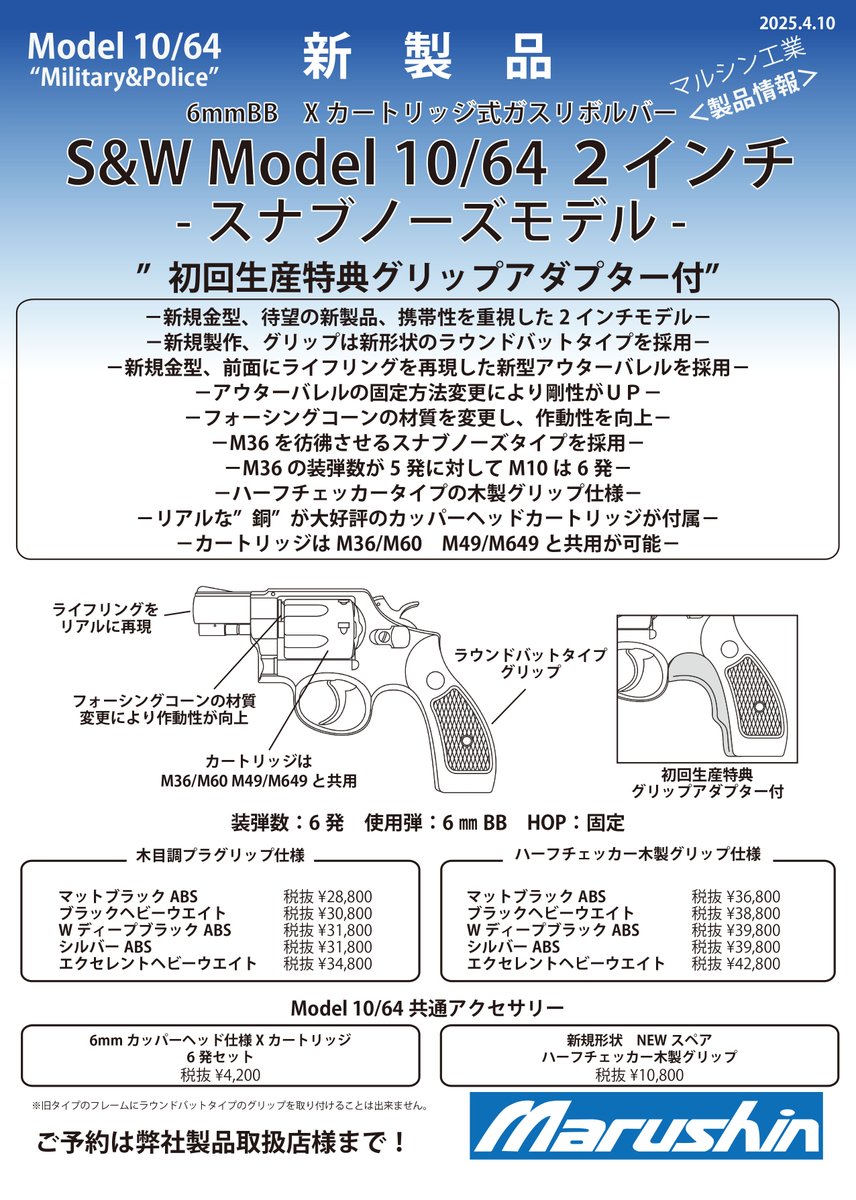 ガスガン新製品情報 ラウンドバットになり新登場の新規金型S&W M10/64