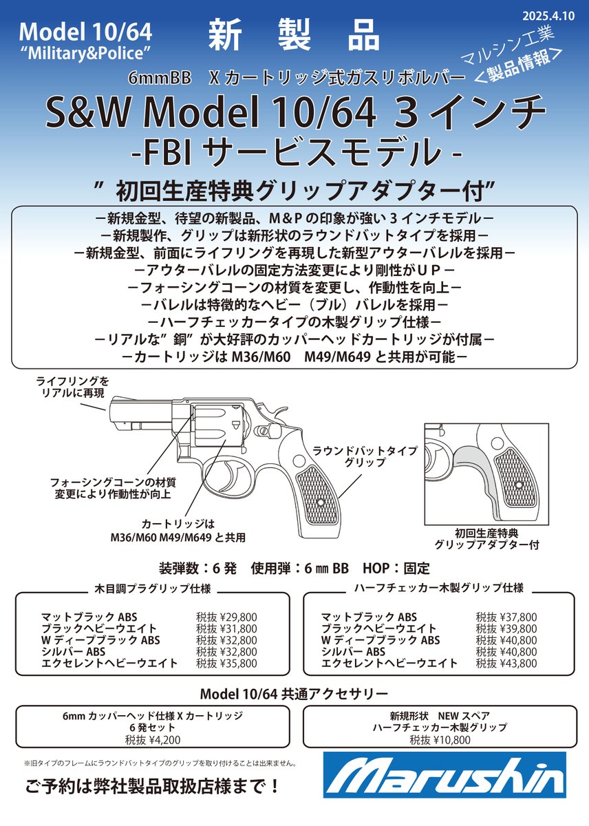 ガスガン新製品情報 ラウンドバットになり新登場の新規金型S&W M10/64