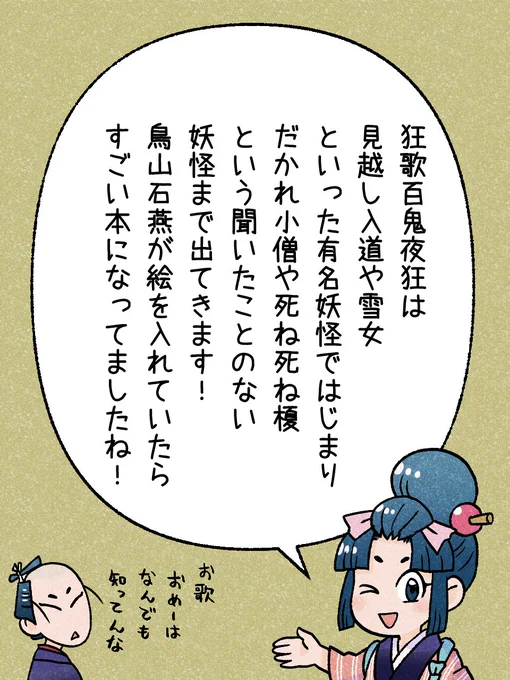 100/365 「百鬼夜行といえば」 
狂歌本は本来絵が入っていないものなのですが、
蔦屋重三郎は歌麿の師匠の石燕と面識があったはずなので、絵入りの狂歌本を出してほしかったなーと思います
#瓦版のお歌ちゃん 
#江戸の蔦屋さん 