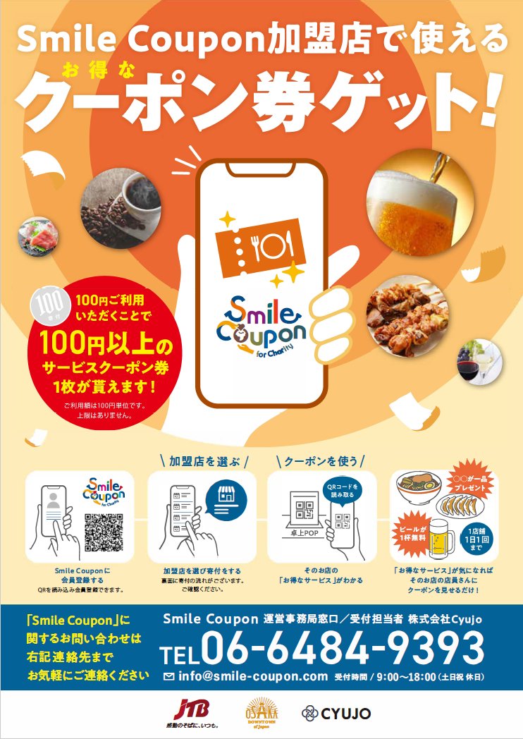 大阪観光局が進める「Smile Coupon（スマイルクーポン）」が本格