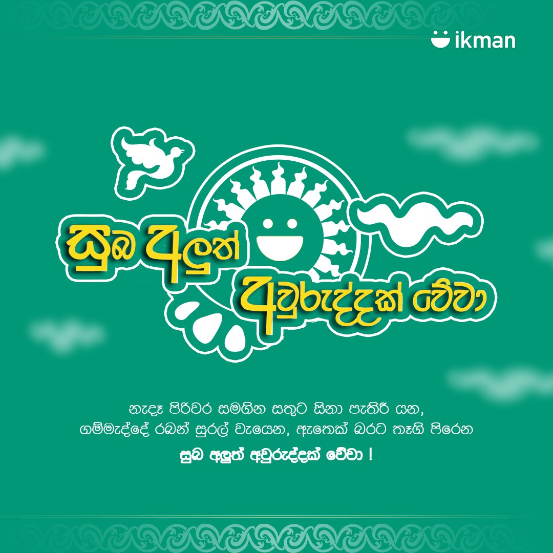 Ikman_lk's tweet photo. ලැබුවා වූ සිංහල හා හින්දු අලුත් අවුරුද්ද ඔබ සැමට සතුට සෞභාග්‍යය සපිරුණු සියලු පැතුම් ඉටු වන​ ශ්‍රී සුබ අලුත් අවුරුද්දක් වේවා! 🌞

சாந்தியும் சமாதானமும் மகிழ்ச்சி நிறைந்த செழிப்பான சிங்கள, இந்து புத்தாண்டு வாழ்த்துக்கள்! 🌞

#ikman #ikmanAurudu #SinhalaTamilNewYear2025 https://t.co/vba4TWo9jO
