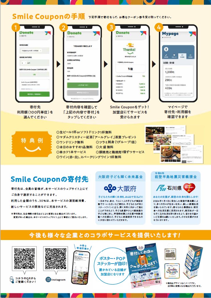 大阪観光局が進める「Smile Coupon（スマイルクーポン）」が本格