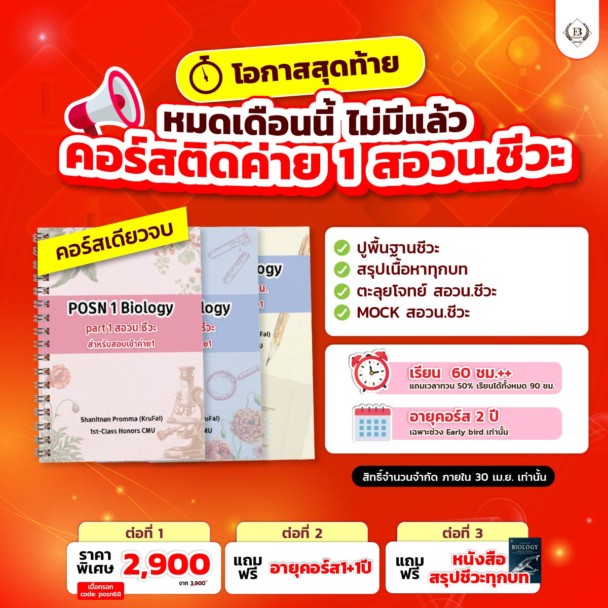 🚨โอกาสสุดท้าย…หมดเดือนนี้ ไม่มีแล้ว !!

🏆ติวเข้มติดค่าย 1 #สอวนชีวะ
💯คอร์สเดียวจบ สรุป+ข้อสอบ+MOCK

โปร 2,900 ให้สิทธิ์ถึง
“สิ้นเดือน เม.ย. เท่านั้น”
รีบสมัครก่อนหมดโปร!!

ใครยังลังเล ทดลองเรียนฟรีก่อน
📌https://t.co/XjHn4zks2s

#ชีวะครูฝ้าย #สอวน #สอวนชีววิทยา https://t.co/fUKSQCOmAN