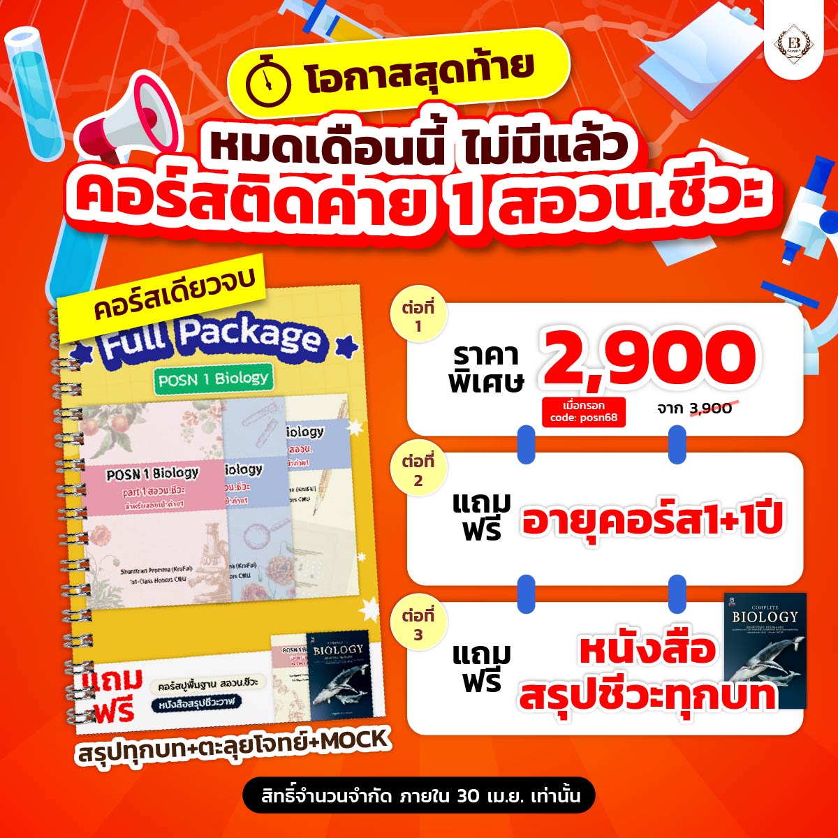 🚨โอกาสสุดท้าย…หมดเดือนนี้ ไม่มีแล้ว !!

🏆ติวเข้มติดค่าย 1 #สอวนชีวะ
💯คอร์สเดียวจบ สรุป+ข้อสอบ+MOCK

โปร 2,900 ให้สิทธิ์ถึง
“สิ้นเดือน เม.ย. เท่านั้น”
รีบสมัครก่อนหมดโปร!!

ใครยังลังเล ทดลองเรียนฟรีก่อน
📌https://t.co/XjHn4zks2s

#ชีวะครูฝ้าย #สอวน #สอวนชีววิทยา https://t.co/fUKSQCOmAN