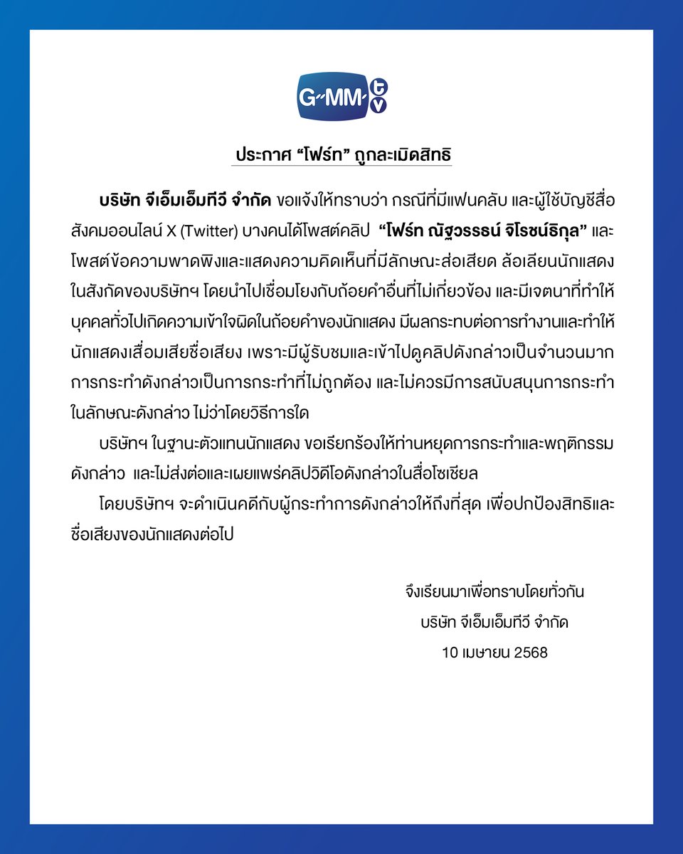 GMMTV's tweet photo. ประกาศ “โฟร์ท” ถูกละเมิดสิทธิ
Announcement: “Fourth” Rights Violated

#GMMTV https://t.co/1GuzxusLIv