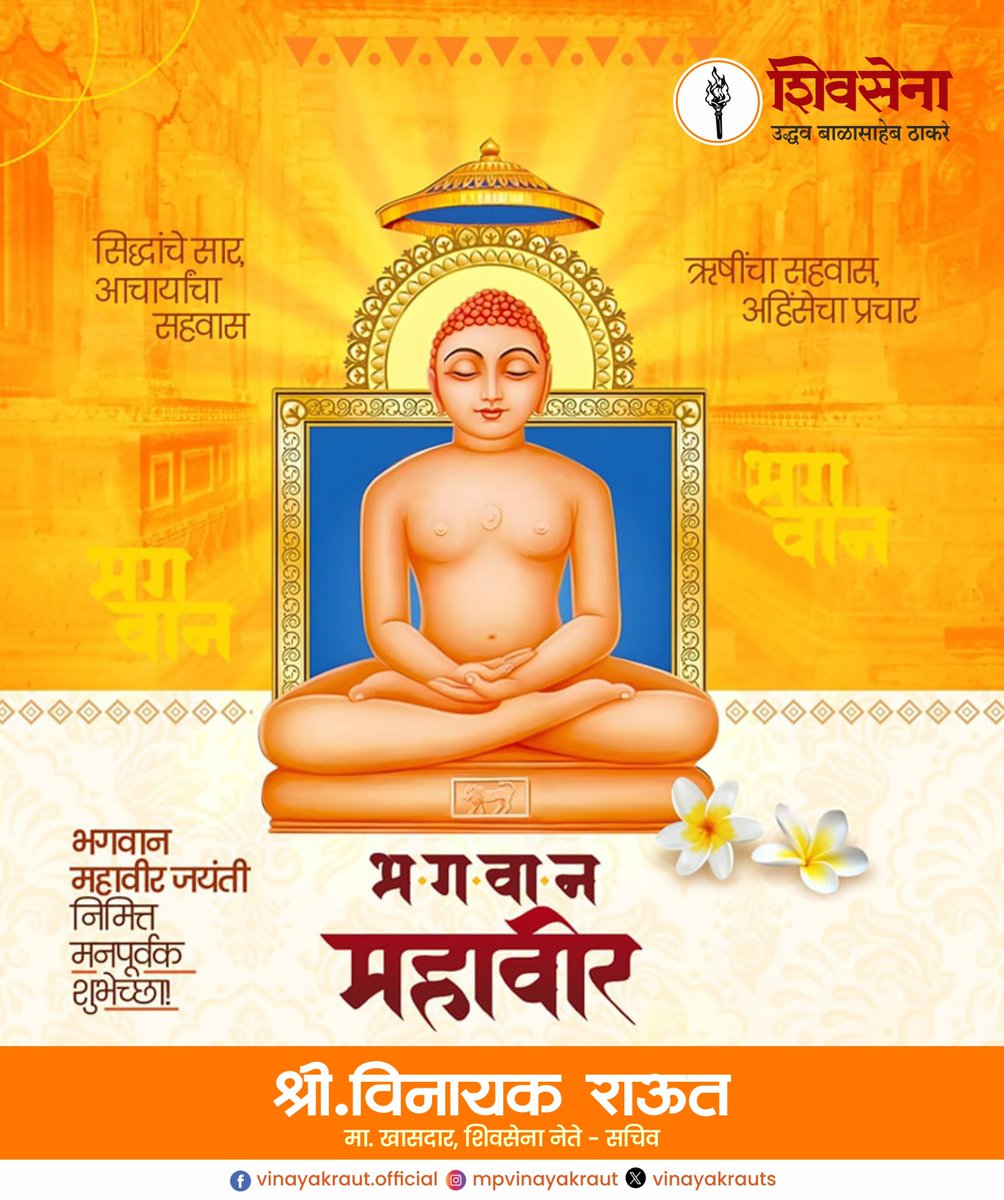 भगवान महावीर जयंती निमित्त मनपूर्वक शुभेच्छा!!