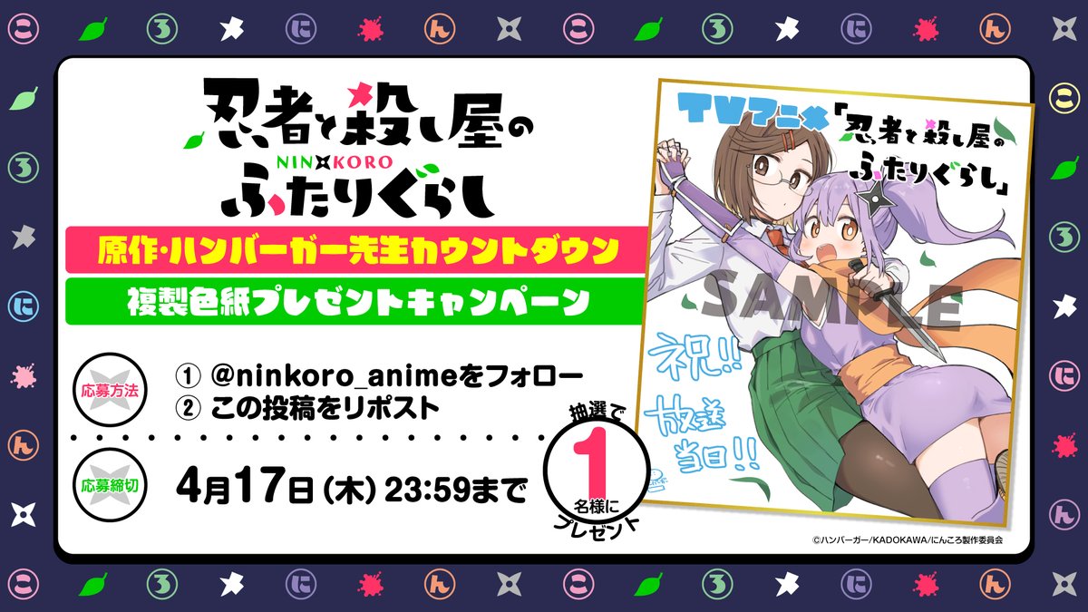 ninkoro_anime's tweet photo. 🍃*･°: ｡ 
　#にんころ 複製色紙CP開催
　 　　　　　 　　　　　｡ :ﾟ･*🍃
 
『忍者と殺し屋のふたりぐらし』
放送日記念ハンバーガー先生のイラストを使用した
複製色紙を1名様にプレゼント🎁

▼応募方法
①このアカウントをフォロー
②このポストをRP

▼締切 4/17(木) 23:59まで 

#にんころ #ninkoro