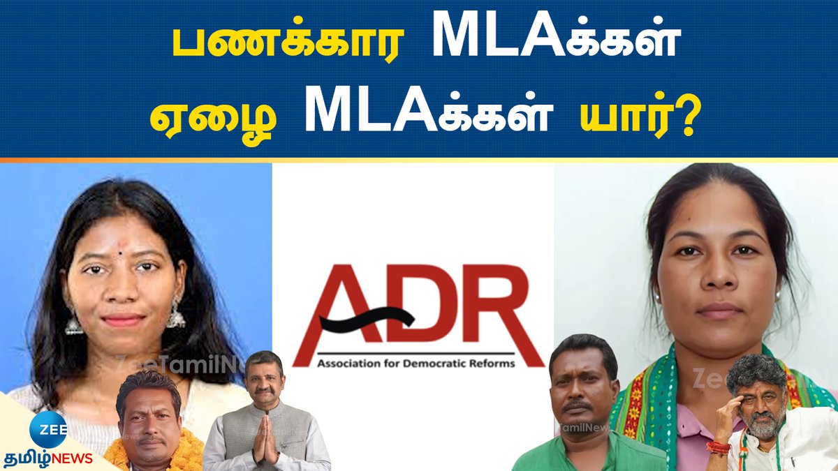 ZeeTamilNews's tweet photo. கோடிகளில் திளைக்கும் கோடீஸ்வர MLAக்கள் யார்? ஷாக் ரிப்போர்ட்
#zeetamilnews #Association #DemocraticReforms #RichestMLAs #Political #specialstory
https://t.co/lpLveV9bnC https://t.co/zUKLcHXMRp