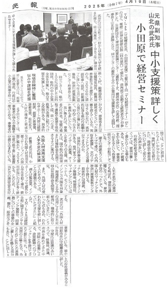 moriyateruhiko's tweet photo. 先日開催した、TM経営セミナーが、本日の神静民報に掲載されました。
非常に丁寧な記事です。
※神静民報より

#神静民報 #TMLab
#小田原 #守屋てるひこ #守屋輝彦 https://t.co/EsA9tMEg2I