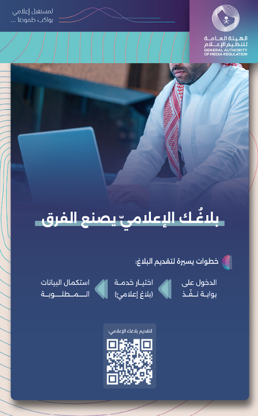 نحن #معًا فالكلمة مسؤولية، والمحتوى أمانة..
وخدمة (بلاغ إعلاميّ) وُجدت لتكون صوتك!.

بلّغ من خلال خدمة نفذ:
perform.gmedia.gov.sa

الهيئة العامة لـ #تنظيم_الإعلام