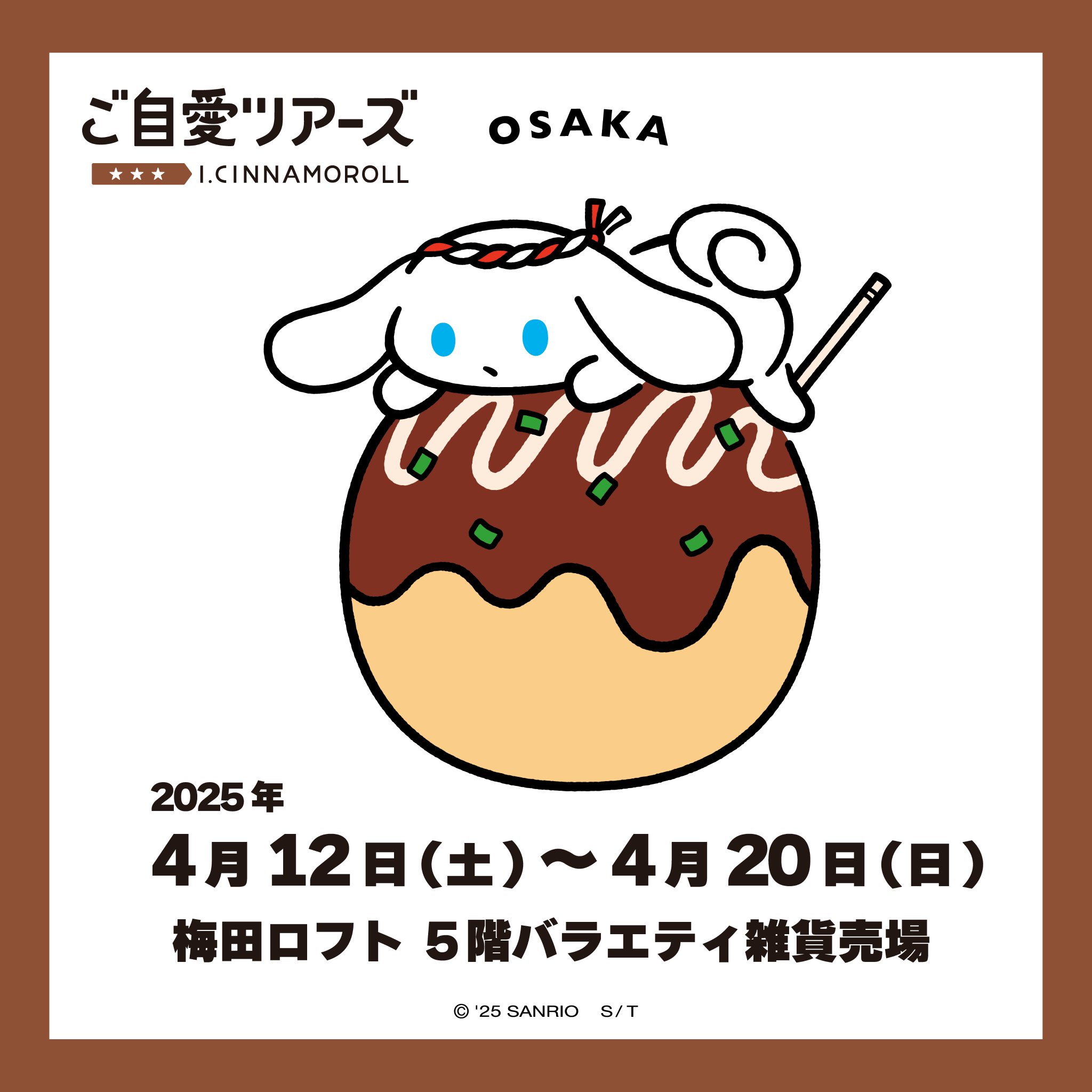 アイシナモロール　ご自愛ツアーズ マスコット 先行販売　3種セット I.CINNAMOROLL(アイシナモロール) ご自愛ツアーズ」10月16日(水
