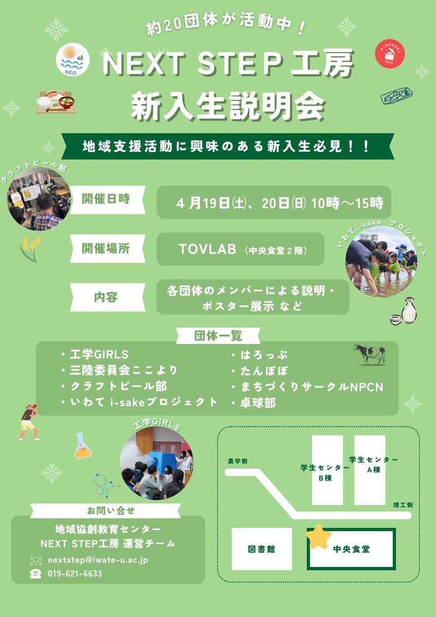 iu_rcec's tweet image. 地域支援活動に興味ある新入生必見！💁‍♂️   

NEXT  STEP工房の説明会を開催します！各団体からのメンバーから直接話が聞ける貴重な機会となっています！   
ぜひご参加ください🤚

日時：4/19（土）20（日）10：00～15：00   
場所：TOVLAB（中央食堂２階）  
 
#岩手大学 #春から岩大 #TOVLAB